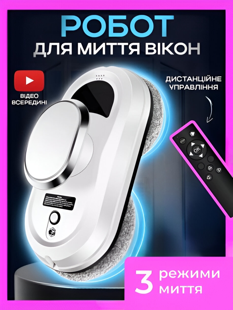 Робот для миття вікон(ФБ)